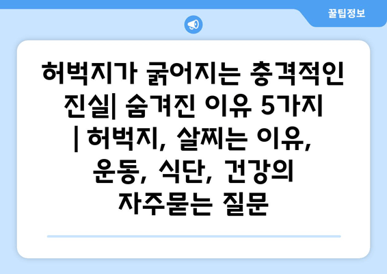 허벅지가 굵어지는 충격적인 진실| 숨겨진 이유 5가지 | 허벅지, 살찌는 이유, 운동, 식단, 건강