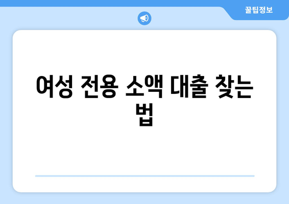 여성 전용 소액 대출 찾는 법