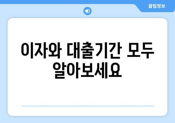 이자와 대출기간 모두 알아보세요