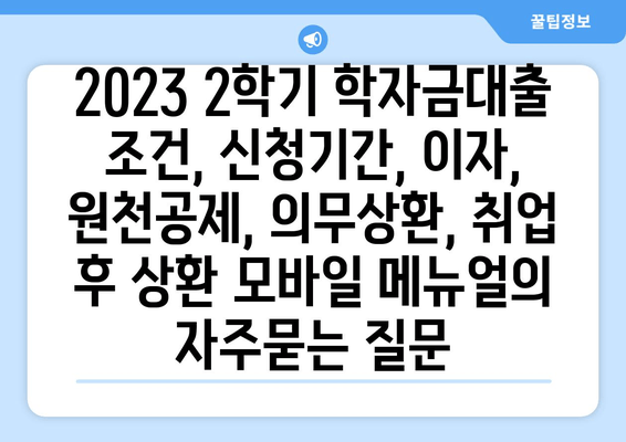 2023 2학기 학자금대출 조건, 신청기간, 이자, 원천공제, 의무상환, 취업 후 상환 모바일 메뉴얼