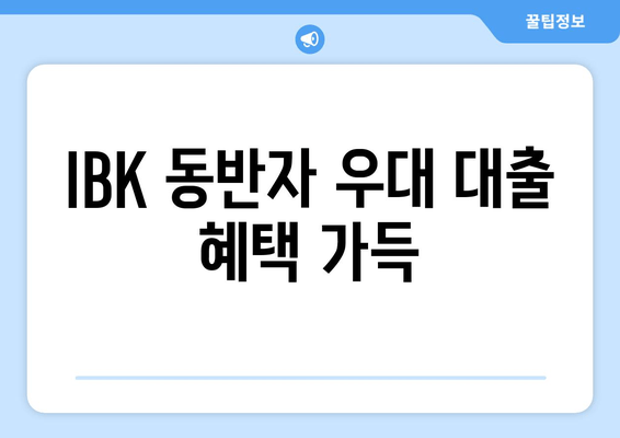 IBK 동반자 우대 대출 혜택 가득