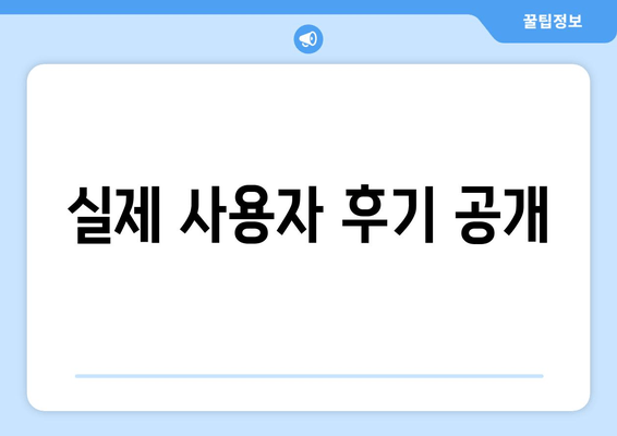 실제 사용자 후기 공개