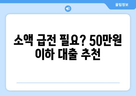 소액 급전 필요? 50만원 이하 대출 추천