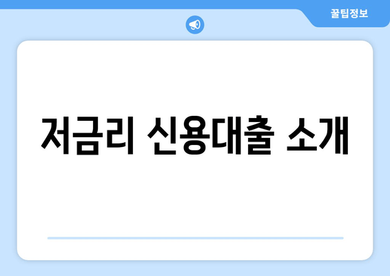 저금리 신용대출 소개