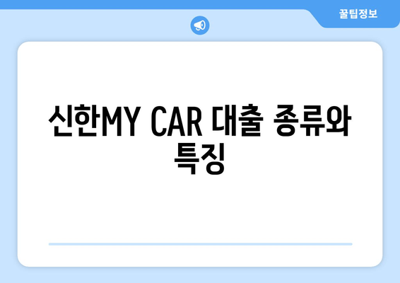 신한MY CAR 대출 종류와 특징