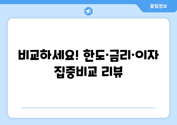 비교하세요! 한도·금리·이자 집중비교 리뷰