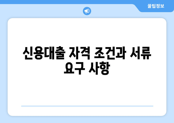 신용대출 자격 조건과 서류 요구 사항