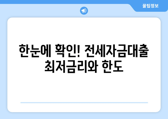 한눈에 확인! 전세자금대출 최저금리와 한도