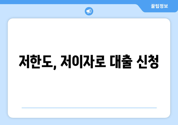 저한도, 저이자로 대출 신청