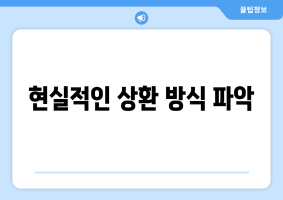 현실적인 상환 방식 파악