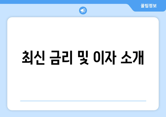 최신 금리 및 이자 소개