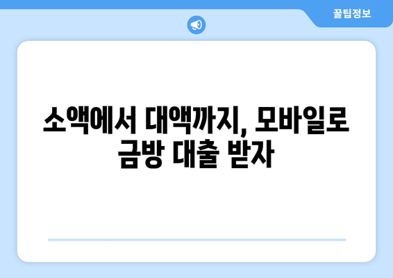 소액에서 대액까지, 모바일로 금방 대출 받자