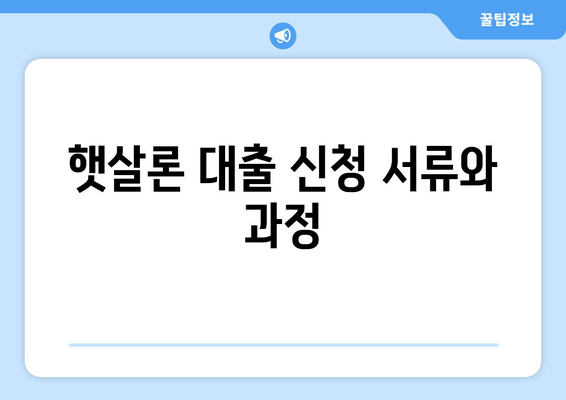 햇살론 대출 신청 서류와 과정