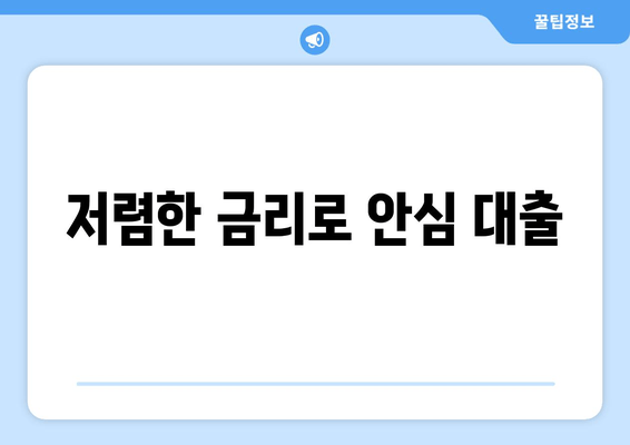 저렴한 금리로 안심 대출