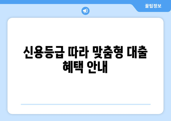 신용등급 따라 맞춤형 대출 혜택 안내