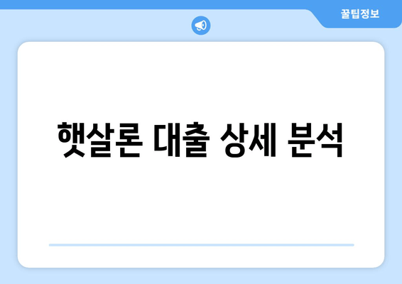 햇살론 대출 상세 분석