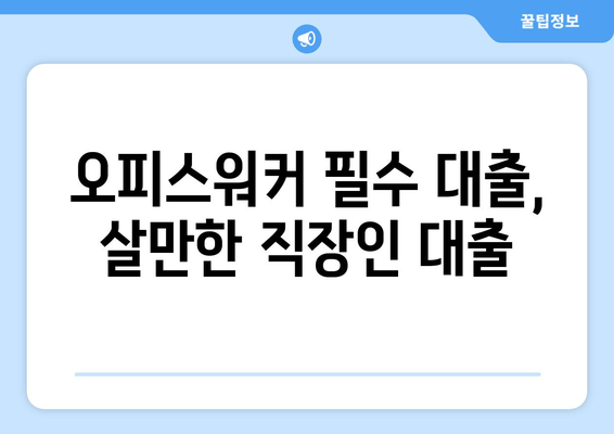 오피스워커 필수 대출, 살만한 직장인 대출