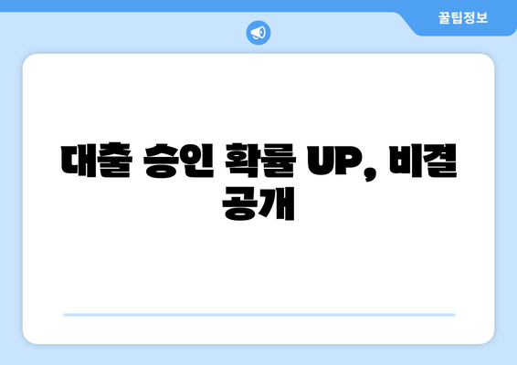 대출 승인 확률 UP, 비결 공개