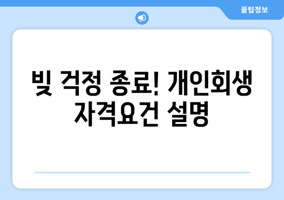 빚 걱정 종료! 개인회생 자격요건 설명