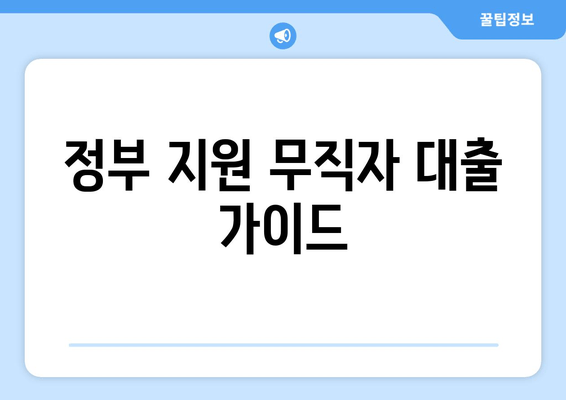 정부 지원 무직자 대출 가이드