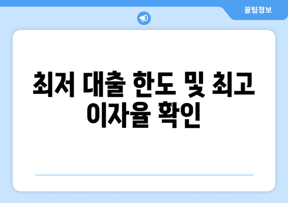 최저 대출 한도 및 최고 이자율 확인