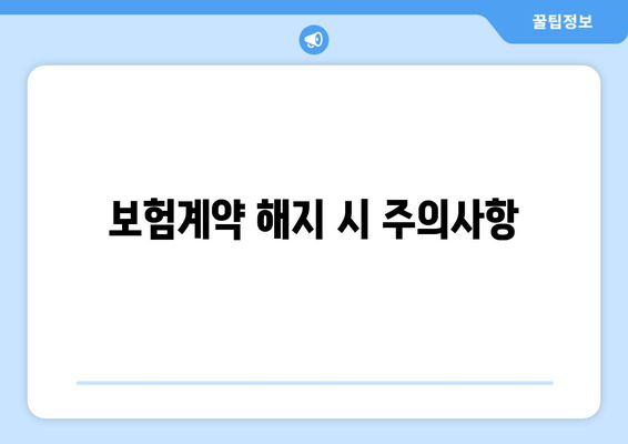 보험계약 해지 시 주의사항