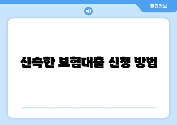 신속한 보험대출 신청 방법