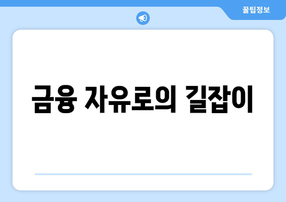 금융 자유로의 길잡이