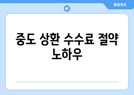 중도 상환 수수료 절약 노하우