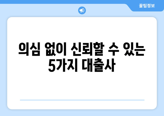 의심 없이 신뢰할 수 있는 5가지 대출사