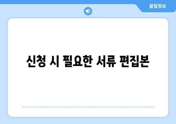 신청 시 필요한 서류 편집본