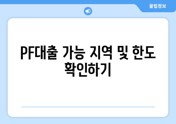 PF대출 가능 지역 및 한도 확인하기