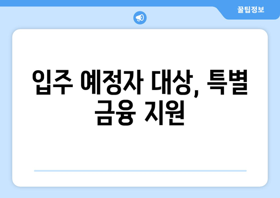 입주 예정자 대상, 특별 금융 지원