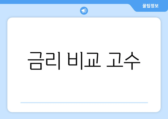 금리 비교 고수