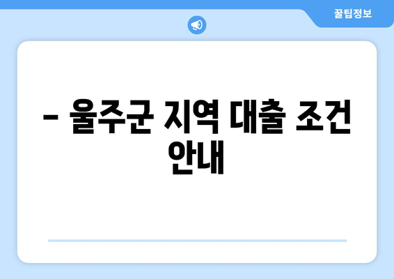 - 울주군 지역 대출 조건 안내