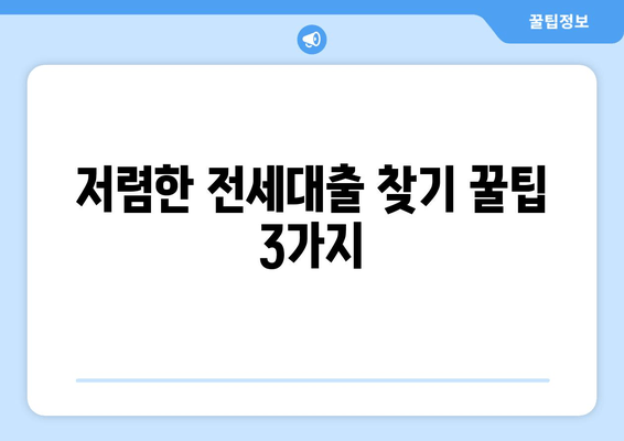 저렴한 전세대출 찾기 꿀팁 3가지