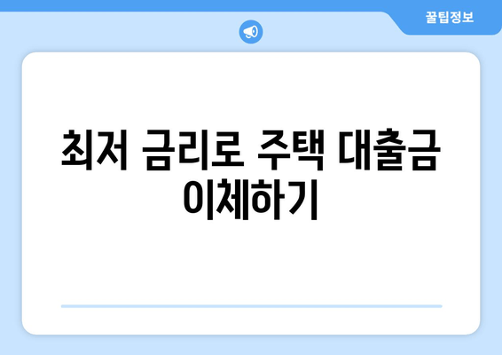 최저 금리로 주택 대출금 이체하기