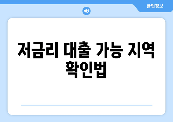 저금리 대출 가능 지역 확인법