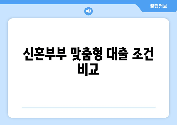 신혼부부 맞춤형 대출 조건 비교