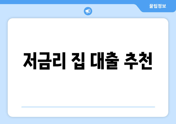 저금리 집 대출 추천