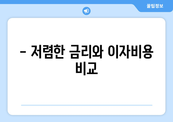 - 저렴한 금리와 이자비용 비교