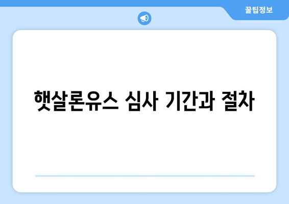 햇살론유스 심사 기간과 절차