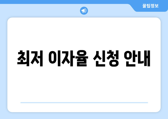 최저 이자율 신청 안내