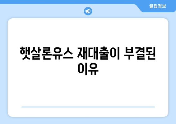 햇살론유스 재대출이 부결된 이유