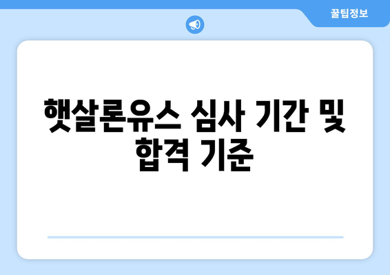 햇살론유스 심사 기간 및 합격 기준