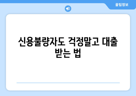 신용불량자도 걱정말고 대출 받는 법