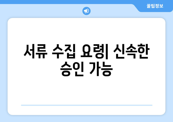 서류 수집 요령| 신속한 승인 가능