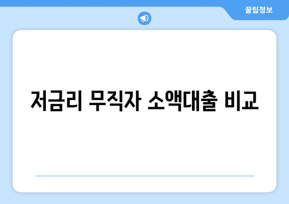 저금리 무직자 소액대출 비교