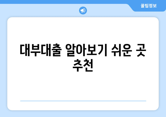 대부대출 알아보기 쉬운 곳 추천