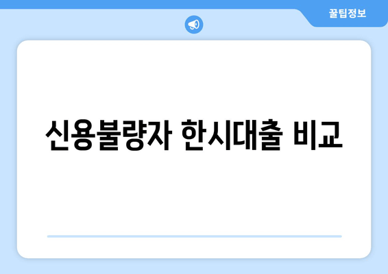 신용불량자 한시대출 비교